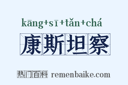 康斯坦察是什么意思的图片